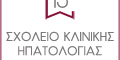 13o-sxoleio-hpatologias_logo_120x120