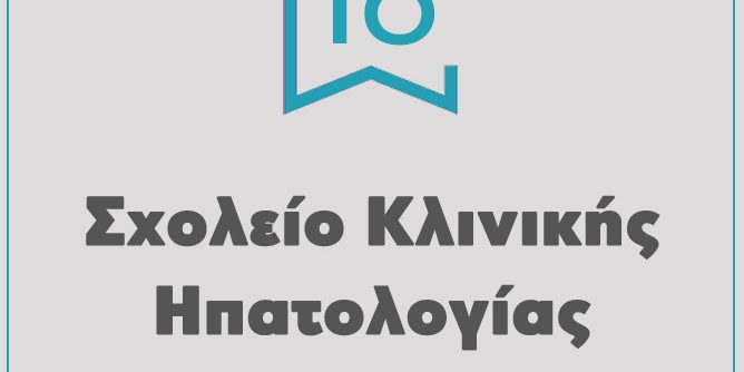 16o-sxoleio-hpatologias-logo-square