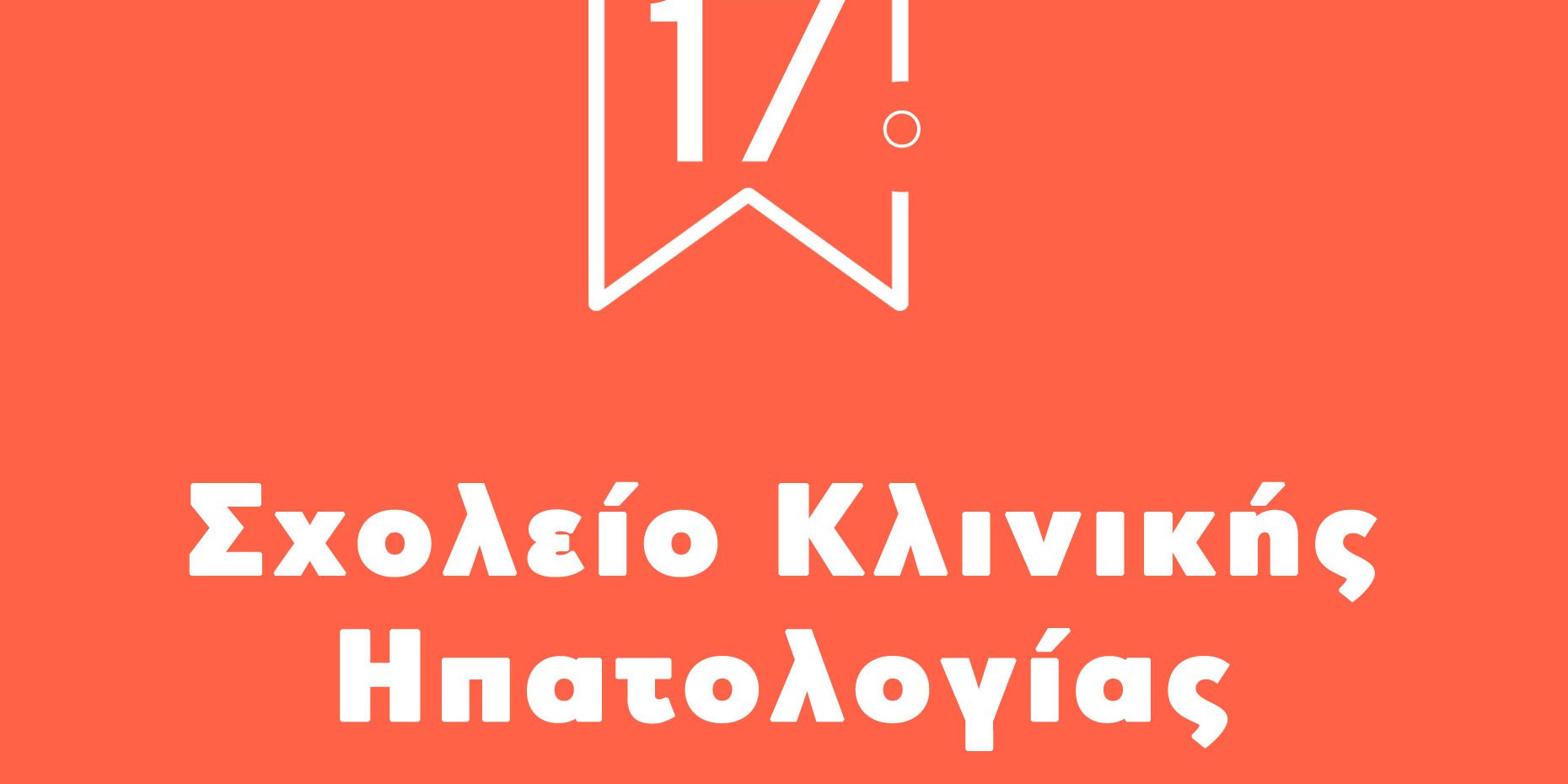 17o-sxoleio-hpatologias-white-logo-square