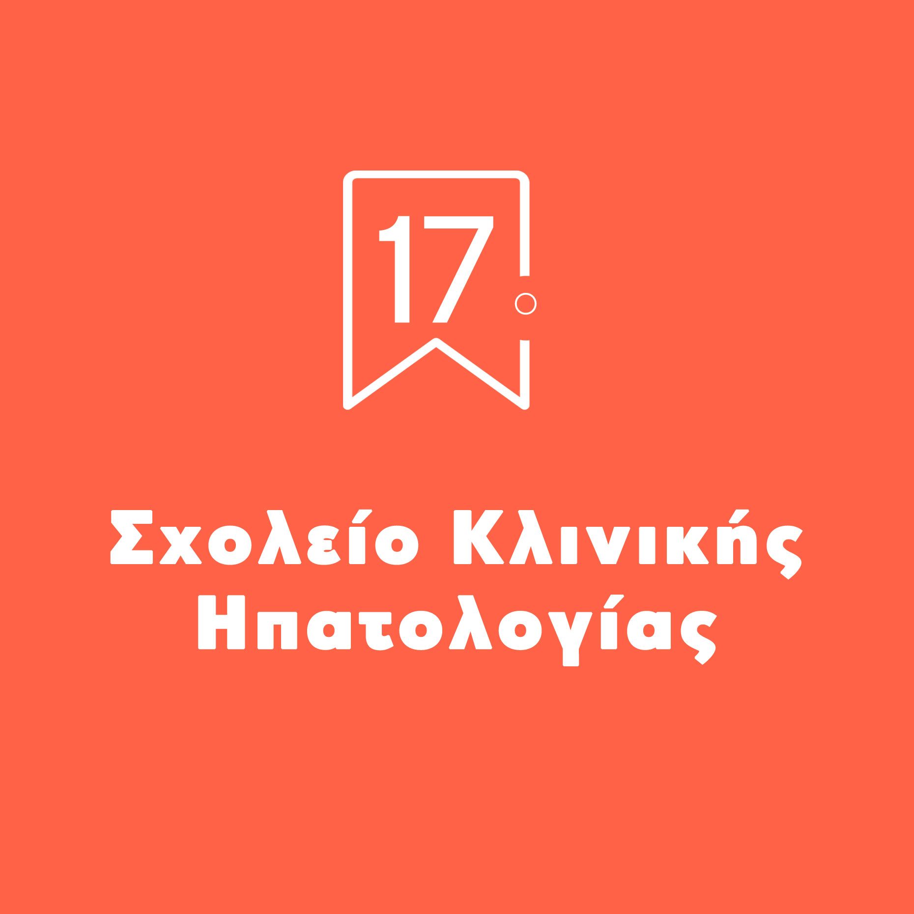 17o-sxoleio-hpatologias-white-logo-square
