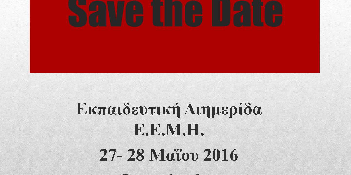 Save-the-Date-for-ekpaideutiki-diimerida