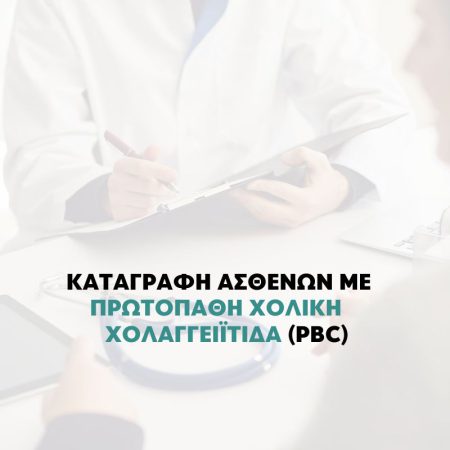 ΕΕΜΗ ΚΑΤΑΓΡΑΦΗ ΑΣΘΕΝΩΝ