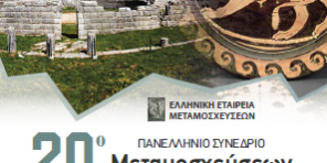 metamosxeuseis2019